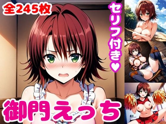 御〇えっち【セリフ付き】(ぽこぽぽ) [d_428493]