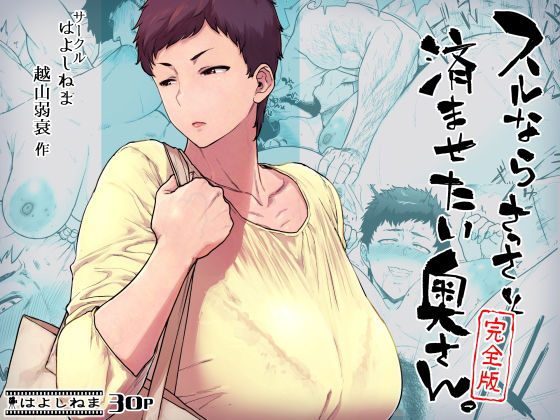 スルならさっさと済ませたい奥さん。完全版(はよしねま) [d_428497]