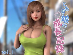 とある娘の成長記録vol.1(海牛重工) [d_428542]