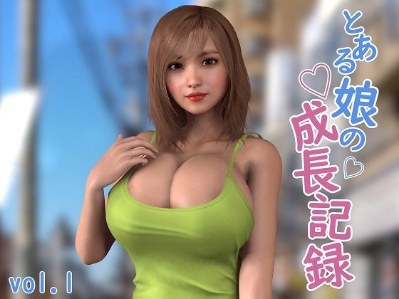 とある娘の成長記録vol.1(海牛重工) [d_428542]