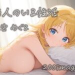 恋人のいる性活 八宮めぐるの場合(星彩画房) [d_428543]