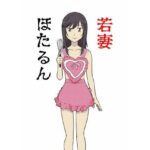 若妻ほたるん(かませ犬) [d_428575]