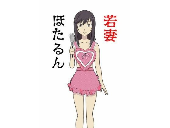 若妻ほたるん(かませ犬) [d_428575]