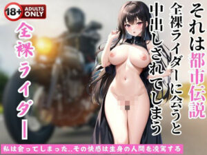 それは都市伝説〜全裸ライダーに会うと中出しされてしまう〜(絹道レン) [d_428618]