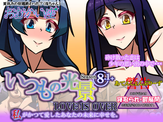 いつもの光景 Season8.1＋ LOVE IS OVER 私がかつて愛したあなたの未来に幸せを。(おむかい座) [d_428707]