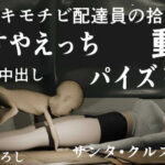 童貞キモチビ配達員の拾得物 その1『ムチムチ巨乳白ギャル』(サンタ・クルスへの長い旅) [d_428730]