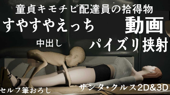 童貞キモチビ配達員の拾得物 その1『ムチムチ巨乳白ギャル』(サンタ・クルスへの長い旅) [d_428730]