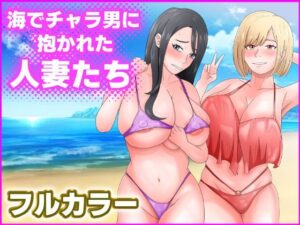 海でチャラ男に抱かれた人妻たち(てぃが。) [d_428767]