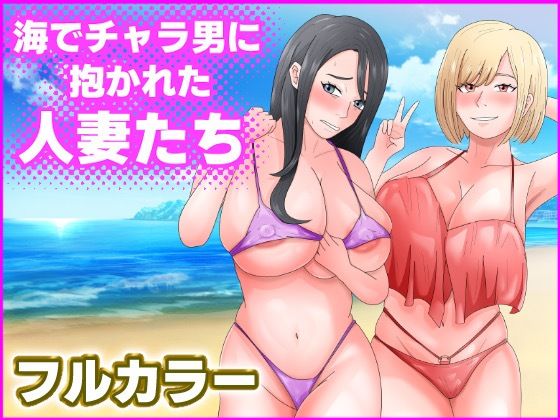 海でチャラ男に抱かれた人妻たち(てぃが。) [d_428767]