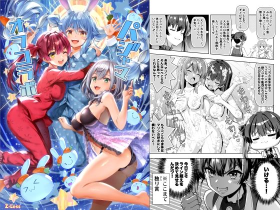 パジャマオフコラボ(Z-Less) [d_428797]