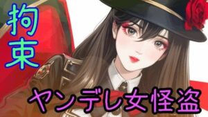 お嬢様口調の女怪盗に手錠、足枷、縄で拘束され、死ぬまで愛される【ヤンデレ/監禁/囁き/ドM向け/拘束】(リリズムちゃん) [d_428844]