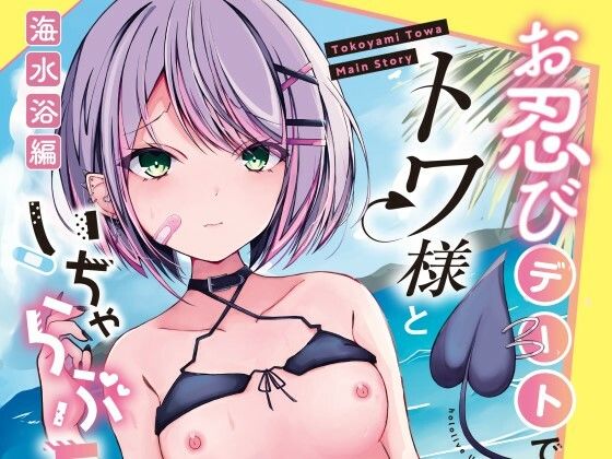 お忍びデートでトワ様といちゃらぶえっちする本_海水浴編(Under Ground) [d_428857]