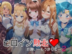 ヒロイン敗北 – お願い…もう許して2(絵心あいのAI生成アトリエ) [d_428861]