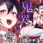 鬼哭 参 鬼姫崩落淫悦魔宴(OXIDE_Lab) [d_428864]