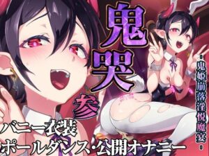 鬼哭 参 鬼姫崩落淫悦魔宴(OXIDE_Lab) [d_428864]