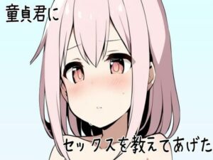 童貞君にセックスを教えてあげた(せみなっつ) [d_428879]