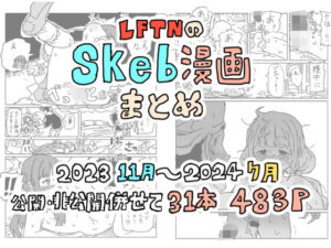 LFTNのskeb漫画まとめ(LFTN) [d_428913]