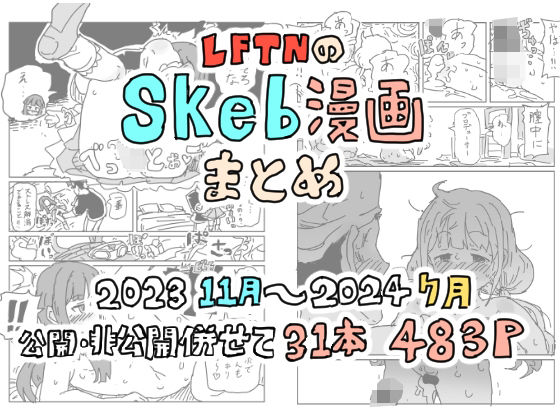 LFTNのskeb漫画まとめ(LFTN) [d_428913]