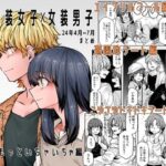 男装女子×女装男子 もっといちゃいちゃ編(頑張れ田手川君2号) [d_428958]