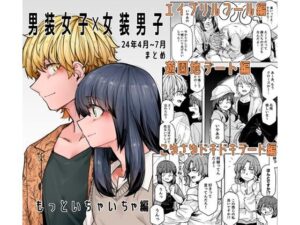 男装女子×女装男子 もっといちゃいちゃ編(頑張れ田手川君2号) [d_428958]