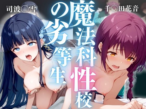 魔法科性校の劣等生【深雪・水波(エロ男爵) [d_428972]