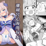 珊瑚宮心海陵●本(みのうろ屋) [d_428982]