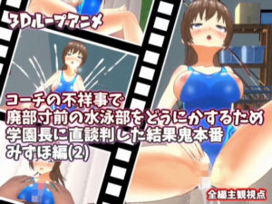 【3Dループアニメ】コーチの不祥事で廃部寸前の水泳部をどうにかするため学園長に直談判した結果鬼本番 みずほ編（2）(スタジオVG) [d_428988]