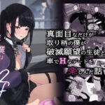 真面目なだけが取り柄の僕が破滅願望の生徒と車でHなデートを楽しんだ話〜だから僕は家庭教師をやめたif2〜(からももたると) [d_429009]