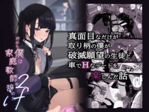 真面目なだけが取り柄の僕が破滅願望の生徒と車でHなデートを楽しんだ話〜だから僕は家庭教師をやめたif2〜(からももたると) [d_429009]