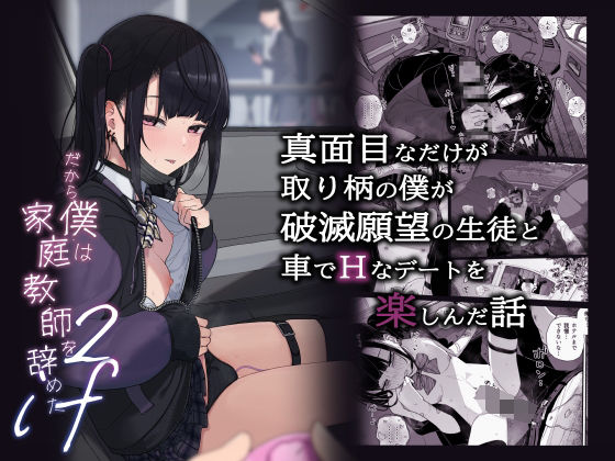 真面目なだけが取り柄の僕が破滅願望の生徒と車でHなデートを楽しんだ話〜だから僕は家庭教師をやめたif2〜(からももたると) [d_429009]
