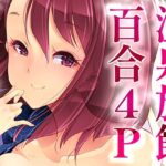 温泉旅館で4P百合ヒーリング(EDGE WORTH) [d_429010]