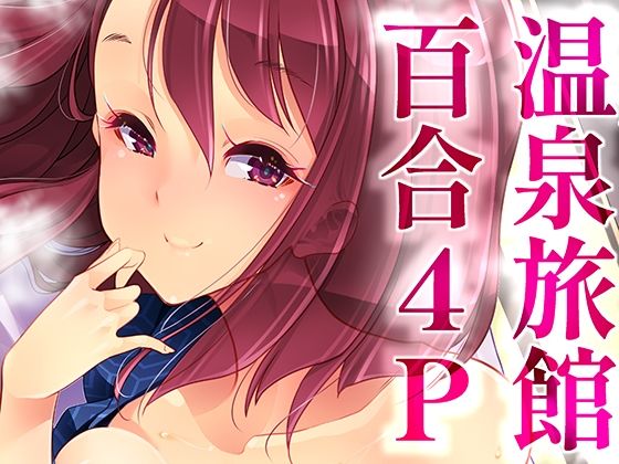 温泉旅館で4P百合ヒーリング(EDGE WORTH) [d_429010]