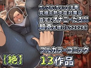 【絶】サークルちょっとB専究極の熱中症対策は自宅て？オナニーた？ろ！！超克お得ハ？ック2024！(ちょっとB専) [d_429018]