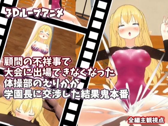 【3Dループアニメ】顧問の不祥事で大会に出場できなくなった体操部のえりかが学園長に交渉した結果鬼本番(スタジオVG) [d_429021]