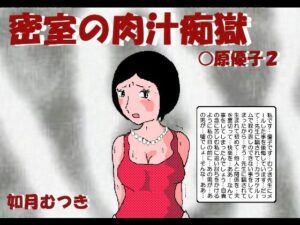 密室の肉汁調教 〇原優子2(如月むつき) [d_429051]