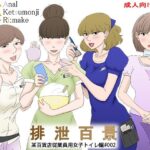 裏メイク排泄百景2(宇宙文庫) [d_429067]