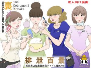 裏メイク排泄百景2(宇宙文庫) [d_429067]