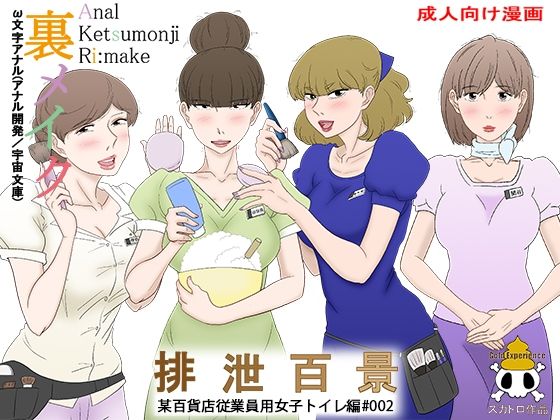 裏メイク排泄百景2(宇宙文庫) [d_429067]