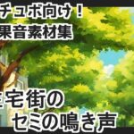【日本の環境音】住宅街のセミの鳴き声(mosoundworks) [d_429068]