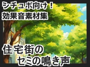 【日本の環境音】住宅街のセミの鳴き声(mosoundworks) [d_429068]