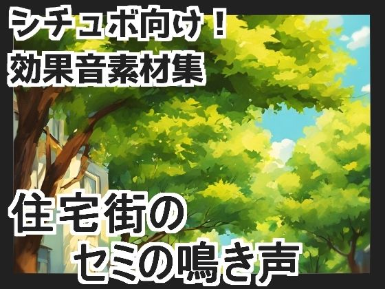 【日本の環境音】住宅街のセミの鳴き声(mosoundworks) [d_429068]