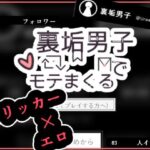 裏垢男子でモテまくる(まるまる) [d_429070]