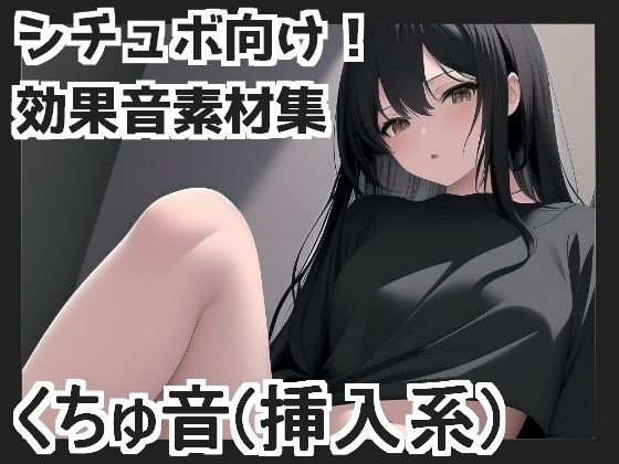 くちゅ音（挿入系）(mosoundworks) [d_429071]