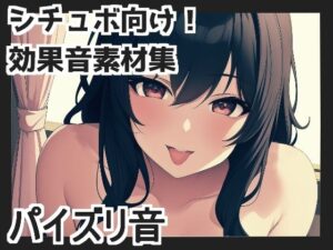 パイズリ音(mosoundworks) [d_429074]