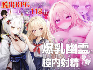 クズ彼氏が爆乳幽霊に拐われたので膣内射精覚悟で探しにイきます！！(無恥ムチむっちの君の無知) [d_429079]