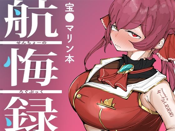 せんちょーの航悔録(サークルRiRiRi) [d_429109]