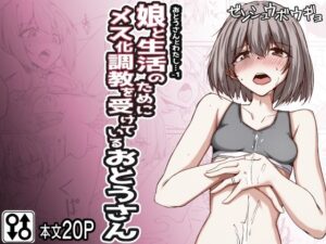 おとうさんとわたし…-1 娘と生活のためにメス化調教を受けているおとうさん(ゼンシュウボウギョ) [d_429112]