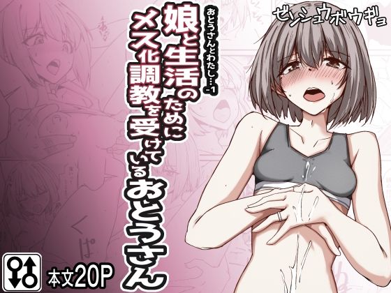おとうさんとわたし…-1 娘と生活のためにメス化調教を受けているおとうさん(ゼンシュウボウギョ) [d_429112]