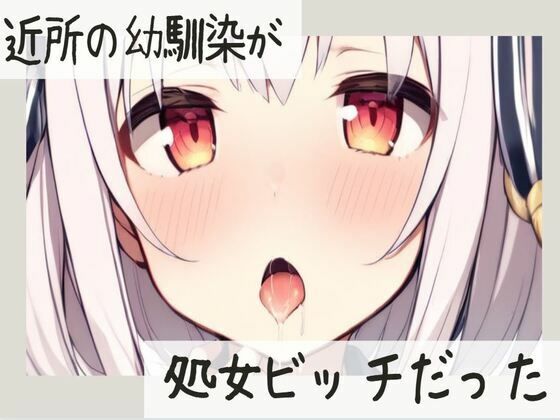 近所の幼馴染が処女ビッチだった(せみなっつ) [d_429137]