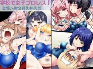 学校で女子プロレス！ 全員失神失禁 試合後百合えっち暴力編(妄幻想プラン) [d_429144]